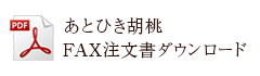 あとひきクルミFAX申し込み書